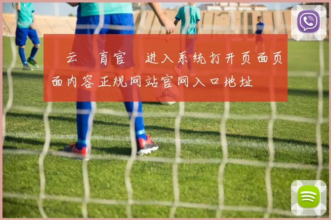 開云體育官網进入系统打开页面页面内容正规网站官网入口地址
