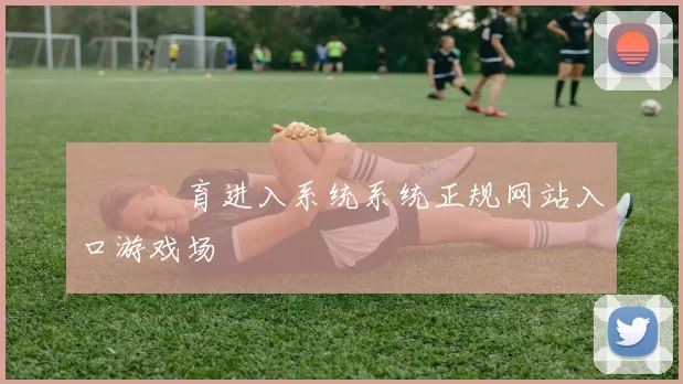 開雲體育进入系统系统正规网站入口游戏场