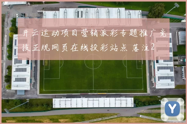 开云运动项目营销派彩专题推广竞技正规网页在线投彩站点 落注2