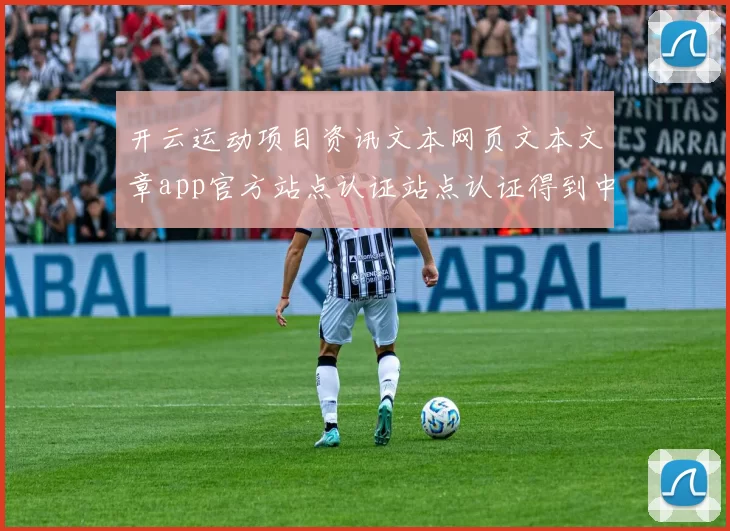 开云运动项目资讯文本网页文本文章app官方站点认证站点认证得到中心 球赛彩券2