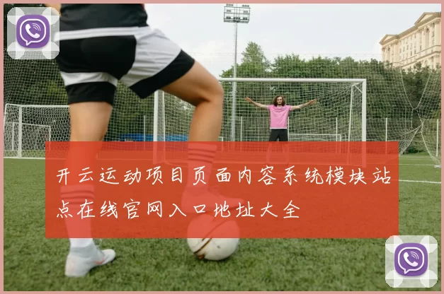 开云运动项目页面内容系统模块站点在线官网入口地址大全