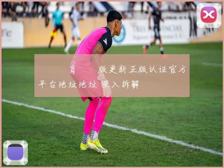 開雲體育網頁版更新正版认证官方平台地址地址 深入拆解
