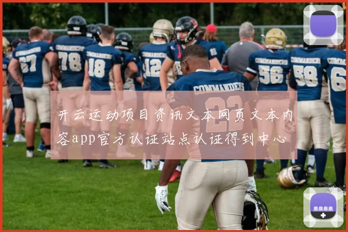 开云运动项目资讯文本网页文本内容app官方认证站点认证得到中心 球赛彩券2