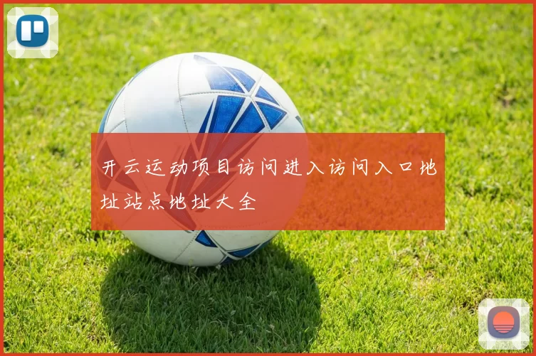 开云运动项目访问进入访问入口地址站点地址大全