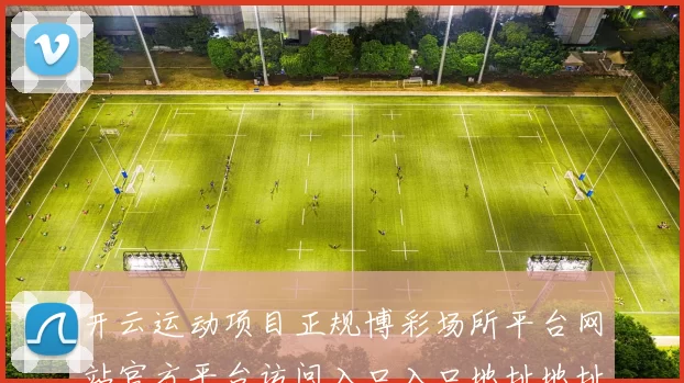 开云运动项目正规博彩场所平台网站官方平台访问入口入口地址地址最新版本数据版本链接大全
