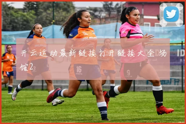 开云运动最新链接打开链接大全 场馆2