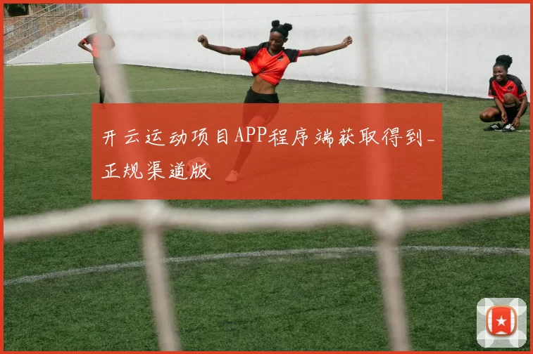 开云运动项目APP程序端获取得到_正规渠道版