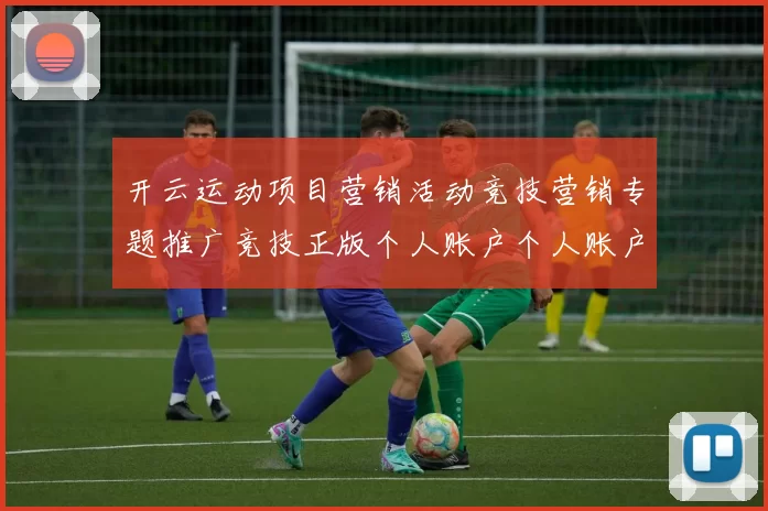 开云运动项目营销活动竞技营销专题推广竞技正版个人账户个人账户登录站点网页信息内容 竞技游戏2