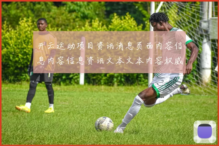 开云运动项目资讯消息页面内容信息内容信息资讯文本文本内容权威押注站彩券站打开页面页面内容访问官方网站官网入口地址地址-资深化化运动专题推广竞技文本信息内容文本推广活动奖励现金返还福利专题活动网络彩券场