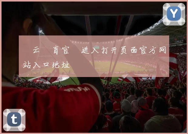 開云體育官網进入打开页面官方网站入口地址
