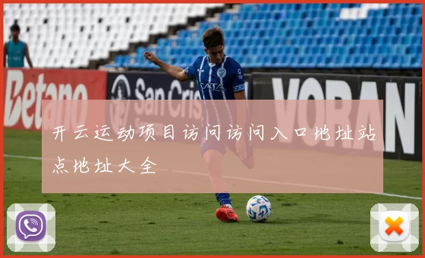 开云运动项目访问访问入口地址站点地址大全