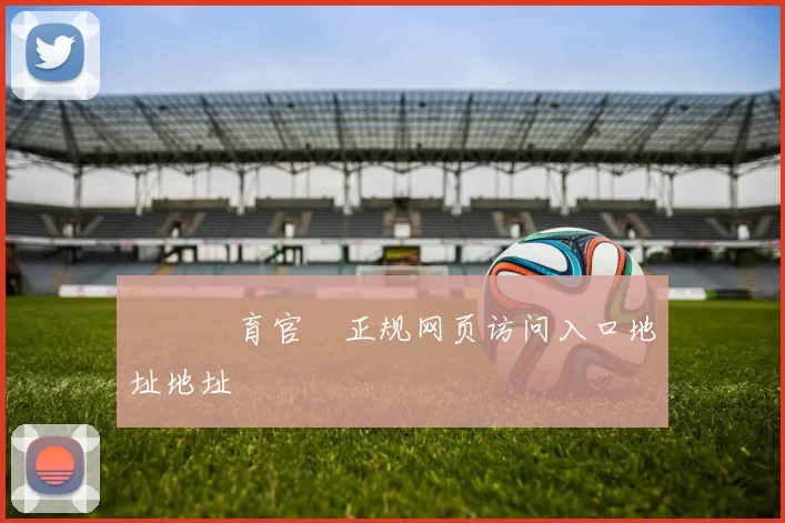 開雲體育官網正规网页访问入口地址地址