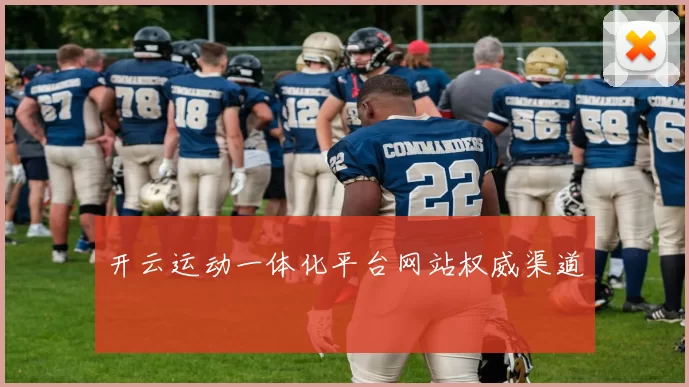 开云运动一体化平台网站权威渠道