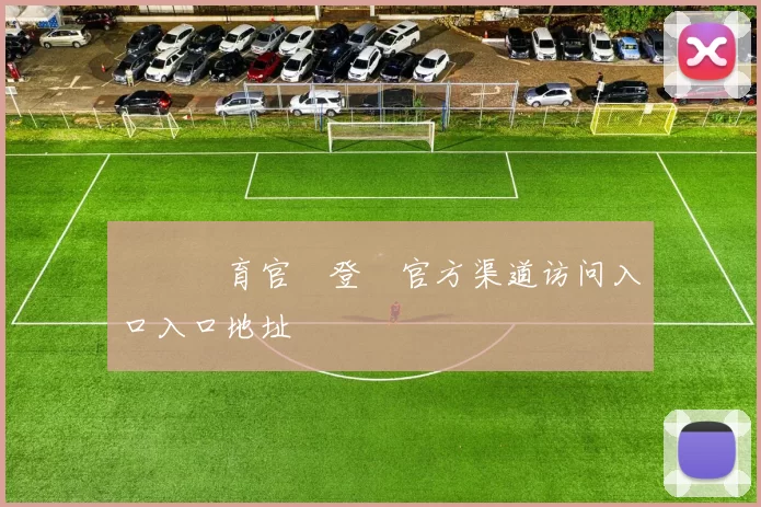 開雲體育官網登錄官方渠道访问入口入口地址