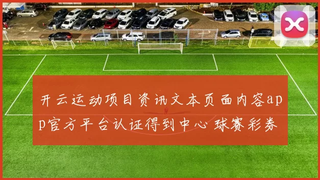 开云运动项目资讯文本页面内容app官方平台认证得到中心 球赛彩券2