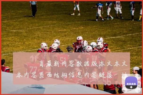 開雲體育最新内容数据版本文本文本内容页面结构信息内容链接網址大全