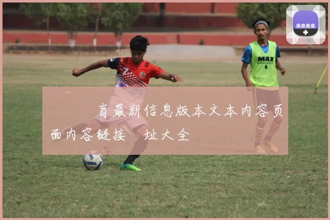 開雲體育最新信息版本文本内容页面内容链接網址大全