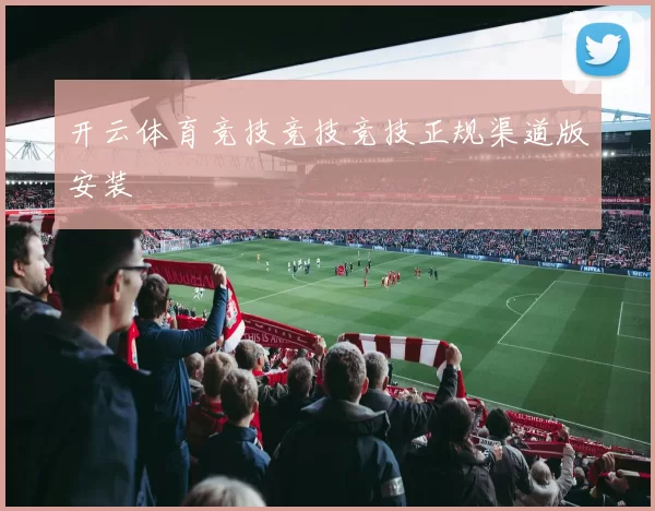 开云体育竞技竞技竞技正规渠道版安装