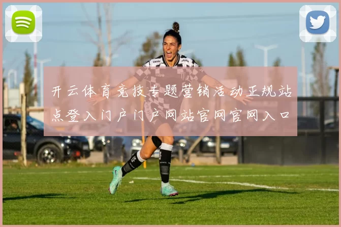 开云体育竞技专题营销活动正规站点登入门户门户网站官网官网入口