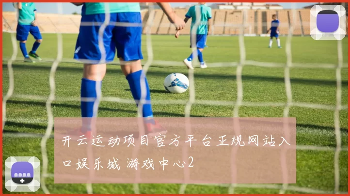 开云运动项目官方平台正规网站入口娱乐城 游戏中心2