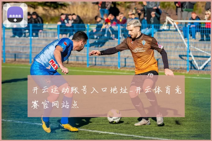 开云运动账号入口地址_开云体育竞赛官网站点