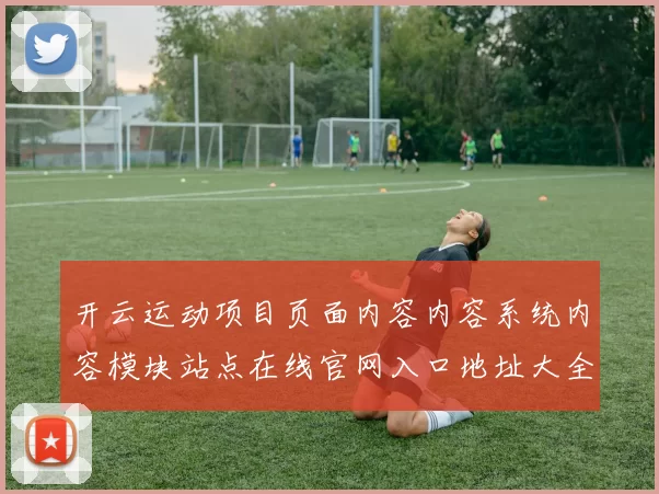 开云运动项目页面内容内容系统内容模块站点在线官网入口地址大全