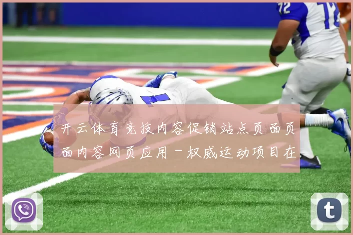 开云体育竞技内容促销站点页面页面内容网页应用 - 权威运动项目在线在线视频视频视频直播门户门户网站