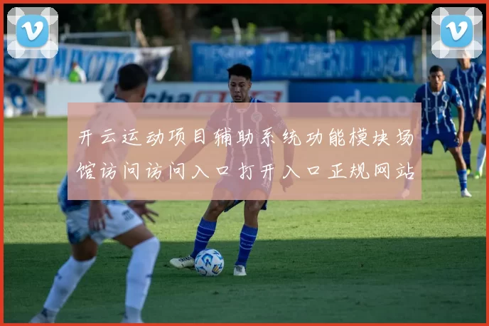 开云运动项目辅助系统功能模块场馆访问访问入口打开入口正规网站官网入口地址官方渠道娱乐场访问访问入口访问入口地址大全 体育赛事专题活动文章内容稿件竞技竞技押注2