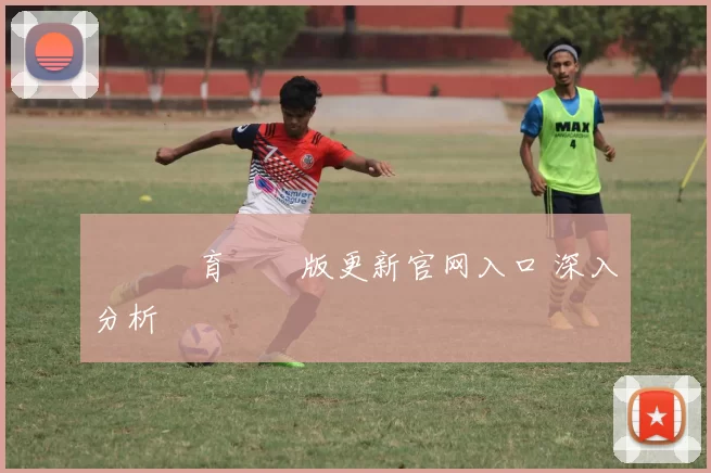 開雲體育網頁版更新官网入口 深入分析