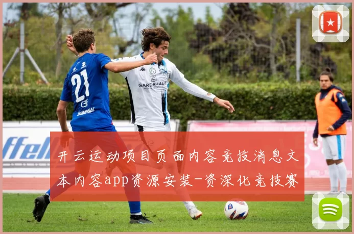 开云运动项目页面内容竞技消息文本内容app资源安装-资深化竞技赛事竞赛视频赛程即时播报游戏中心 彩券2